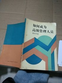 如何成为高级管理人员  有笔记