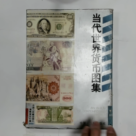 【二手8成新】当代世界货币图集普通图书/国学古籍/社会文化9780000000000
