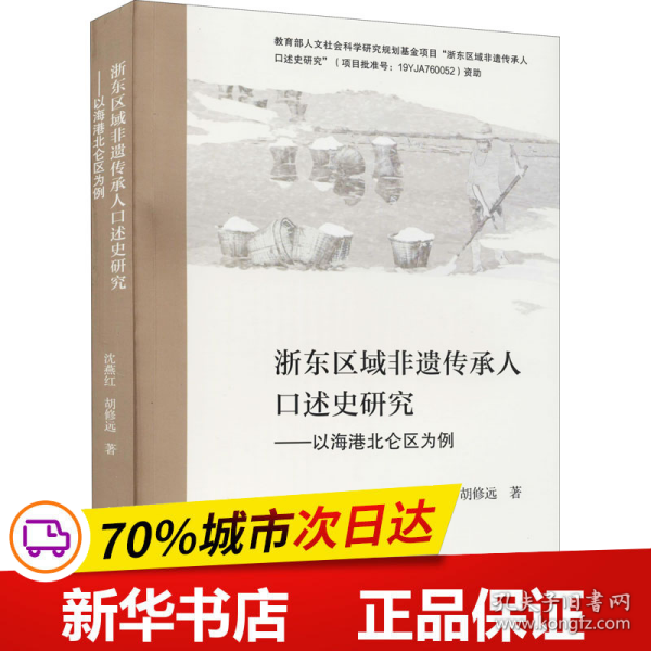 浙东区域非遗传承人口述史研究——以海港北仑区为例