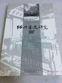 绍兴鲁迅研究.2007年