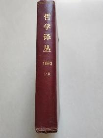 哲学译丛 1963年第1-6期精装合订本