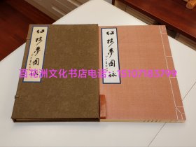 〔百花洲文化书店〕红楼梦图咏：线装影印本，1函2册全。十二金钗版画。巨大开本。国家图书馆出版社2004年一版一印。石头记。