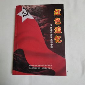 《红色追忆（灵宝文史第十一集--朱阳革命老区史料专辑）》