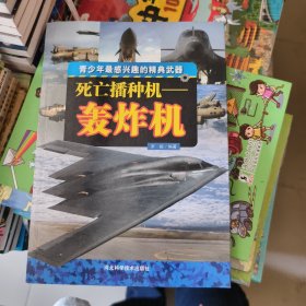 死亡播种机——轰炸机
