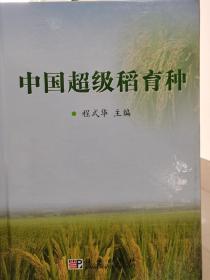 中国超级稻育种