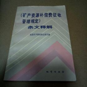 《矿产资源法补偿费征收管理规定》条文释解