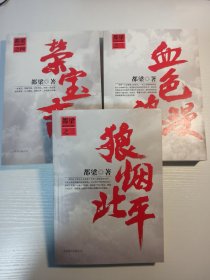 【三本合售】都梁 亲笔签名本《血色浪漫》《荣宝斋》《狼烟北平》，平装，品相如图