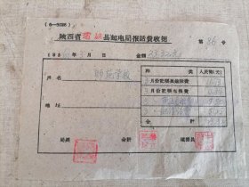 票证:1956年陕西省蒲城县邮电局报话费收据（用户：师范学校）