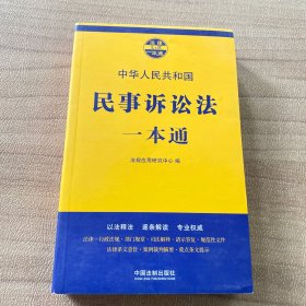 民事诉讼法一本通（第七版）