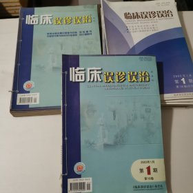 临床误诊误治2003年1-6（6本）2004年1-12（12本）2005年1-12（12本）总30本合售