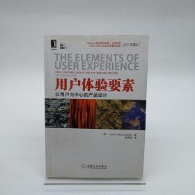 用户体验要素：以用户为中心的产品设计（原书第2版）