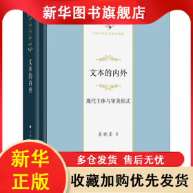 文本的內(nèi)外 現(xiàn)代主體與審美形式 吳曉東 9787100198097 商務(wù)印書館