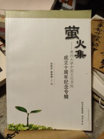 萤火记 : 贵州大学中国文化书院成立十周年