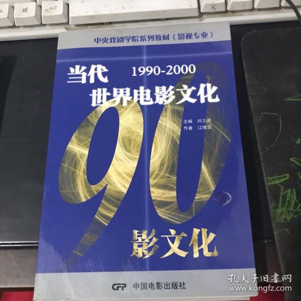 中央戏剧学院系列教材（影视专业）：当代世界电影文化（1990-2000）