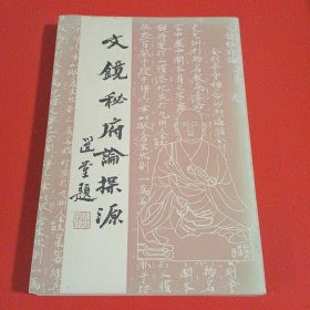 王晋江著《文镜秘府论探源》王晋光签赠