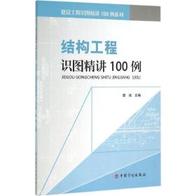 结构工程识图精讲100例