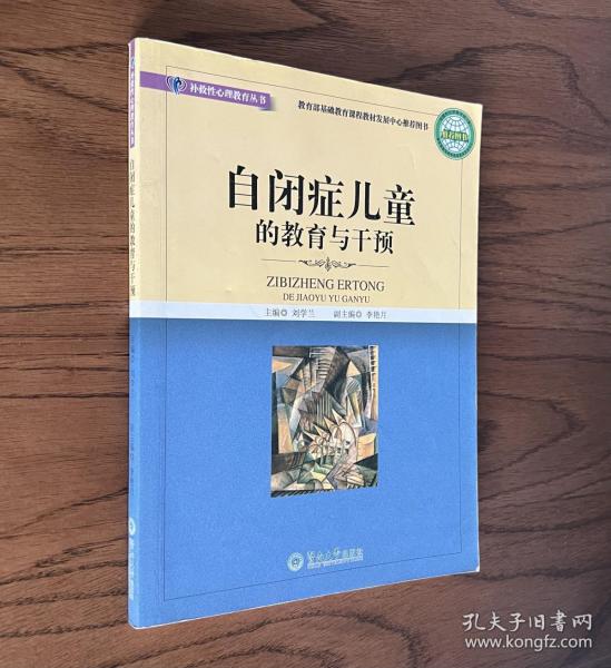 自闭症儿童的教育与干预