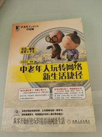 中老年人玩转网络新生活捷径