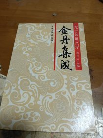 东方修道文库 金丹集成 里2-3