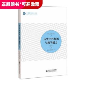 历史学科知识与教学能力