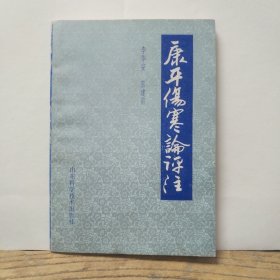 康平伤寒论评注