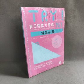 新日语能力考试N1语法必备 TRY