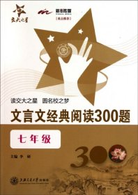 交大之星：文言文经典阅读300题（7年级）