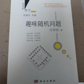 好玩的数学：趣味随机问题 （修订版）