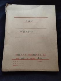 【上海文献史料】上海制药机修一厂《大事记》共116张(完整)1956年1月日 起至1984年2月！