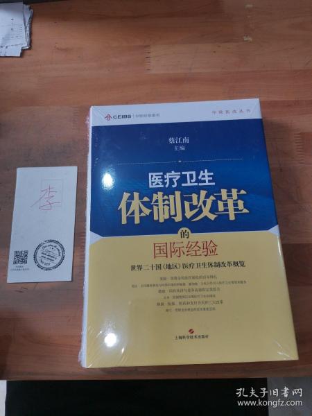 中欧医改丛书·医疗卫生体制改革的国际经验：世界二十国（地区）医疗卫生体制改革概览