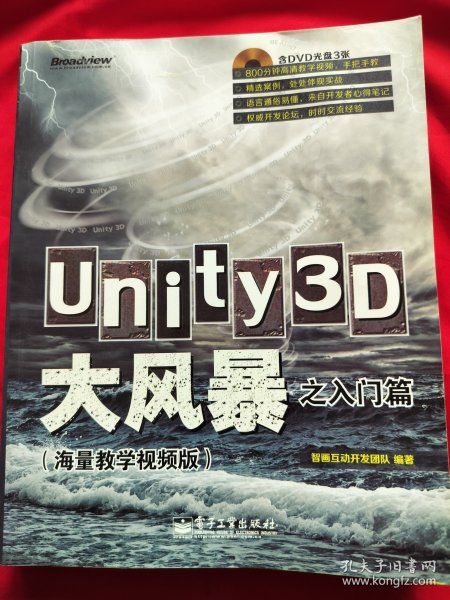 Unity3D大风暴之入门篇(海量教学视频版)