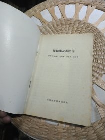 性偏离及其防治 刘燕明 出版社: 天津科学技术出版社