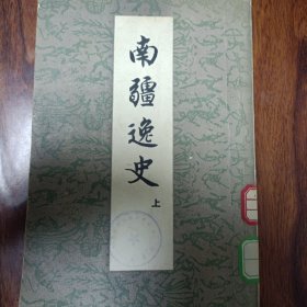 南疆逸史上册(1959年11月一版一印仅印2700册)