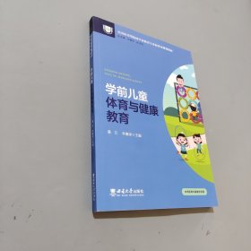 学前儿童体育与健康教育