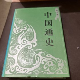 中国通史 第七册 精装