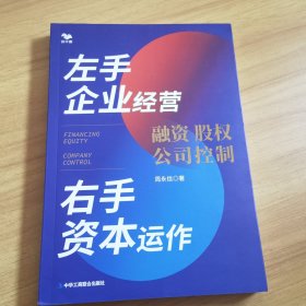 左手企业经营　右手资本运作 : 融资·股权·公司控制