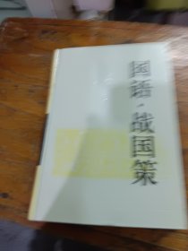 国语·战国策