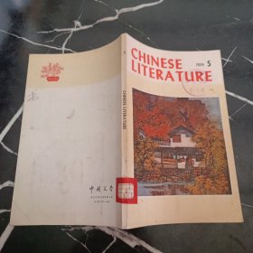 中国文学1979 5