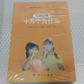 兒童心理十萬個為什么 全新未拆封