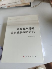 中国共产党的国家发展战略研究