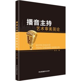 播音主持艺术审美简论