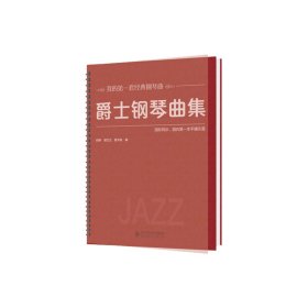正版 爵士钢琴曲集 何静，郭兰兰，曾子铭 北京师范大学出版社