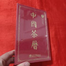 中国茶历(2022年农历壬寅年)(精)