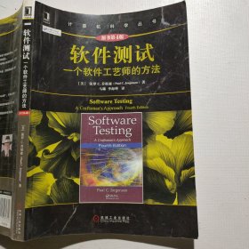 软件测试：一个软件工艺师的方法（原书第4版）