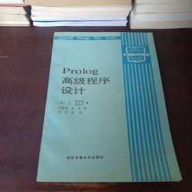 Prolog高级程序设计