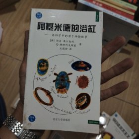 阿基米德的浴缸——观点丛书·科学