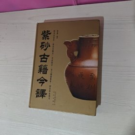 紫砂古籍今译