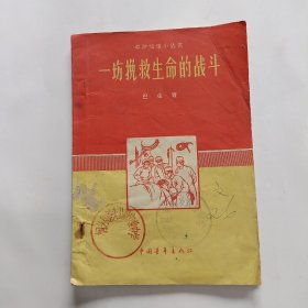 一场挽救生命的战斗（老插图本）