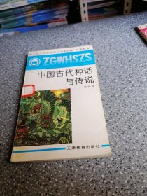 中国古代神话与传说