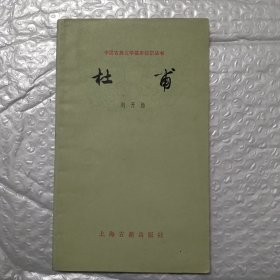 中国古典文学基本知识丛书 ：杜甫